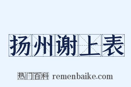 扬州谢上表是什么意思的图片